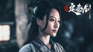 乱世之定秦剑 — foto 1