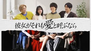 彼女がそれも愛と呼ぶなら — foto 1