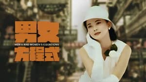 男女方程式 — foto 1