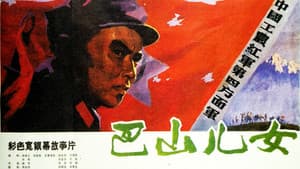 巴山儿女 — foto 1
