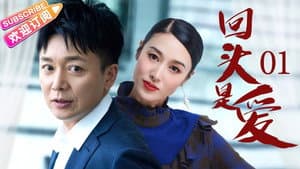 回头是爱 — foto 1