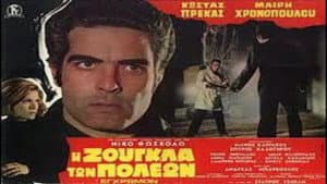 Η Ζούγκλα των Πόλεων — foto 1