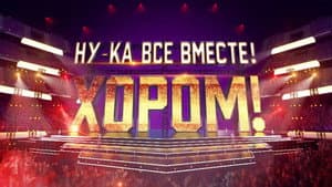 Ну-ка, все вместе! Хором! — foto 1