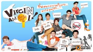 รักแรกกระแทกจิ้น — foto 1