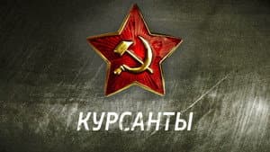 Kursanty — foto 1
