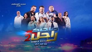 صاحبك راجل 2 — foto 1