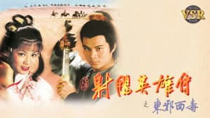 射鵰英雄傳 (數碼修復版) — foto 2