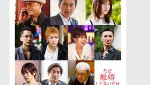 ただ離婚してないだけ — foto 1