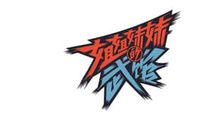姐姐妹妹的武馆 — foto 1