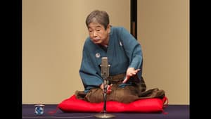 はじめての談志×これからの談志 2018 其の壱「妲己のお百」「狸賽」 — foto 1