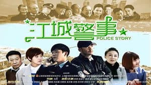 江城警事 — foto 1
