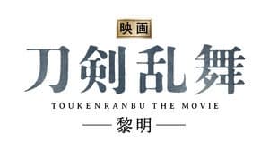 映画刀剣乱舞-黎明- — foto 2