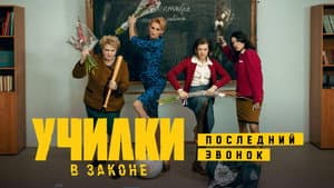 Училки в законе — foto 2