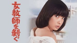 女教師を剥ぐ — foto 1