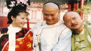铁齿铜牙纪晓岚 — foto 1