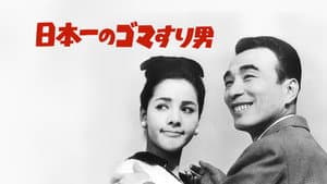 日本一の色男 — foto 1