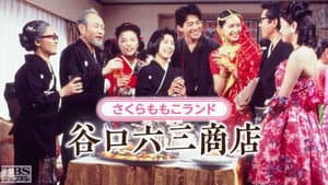 さくらももこランド・谷口六三商店 — foto 1