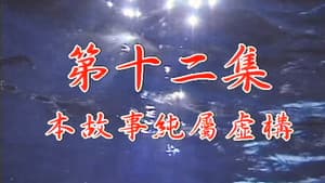 Episodio 12