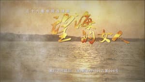 望海的女人 — foto 1
