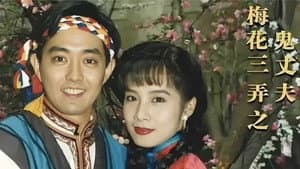 梅花三弄之鬼丈夫 — foto 1