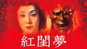 紅閨夢 — foto 1