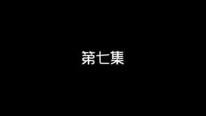 Episodio 7