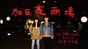 我都唔知道 2021 LIVE — foto 1