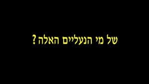 של מי הנעליים האלה? — foto 1