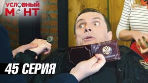 Episodio 45