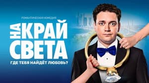 На край света — foto 2