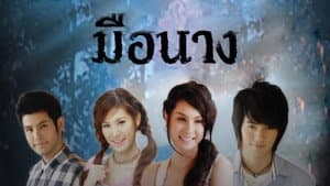 มือนาง — foto 1