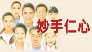 妙手仁心 — foto 1