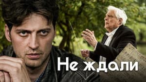 Не ждали — foto 1