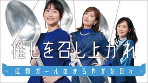 推しを召し上がれ～広報ガールのまろやかな日々～ — foto 1
