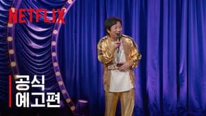 이수근의 눈치코치 — foto 1