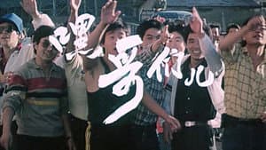 嘿！哥们儿 — foto 1