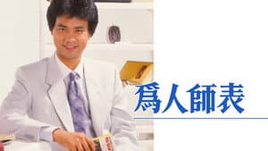 為人師表 — foto 1