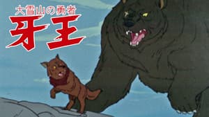 大雪山の勇者 牙王 — foto 1