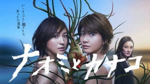 ナオミとカナコ — foto 2
