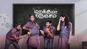 மறக்குமா நெஞ்சம் — foto 1