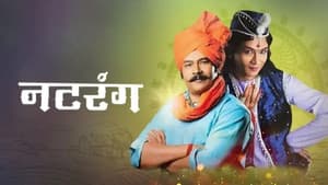 नटरंग — foto 1