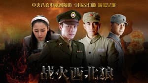 战火西北狼 — foto 1