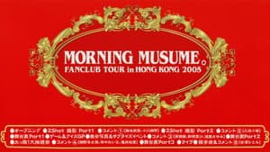 モーニング娘。ファンクラブツアー in 香港 2005 — foto 1