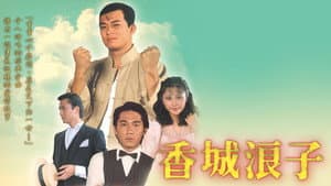香城浪子 — foto 1