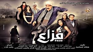 فزاع — foto 2