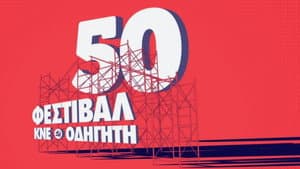 Η μικρογραφία του μέλλοντος που έγινε θεσμός! - Ντοκιμαντέρ της ΚΝΕ για το Φεστιβάλ ΚΝΕ-Οδηγητή — foto 1