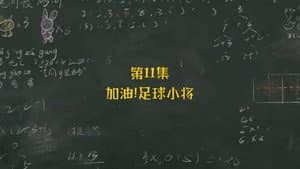 Episodio 11