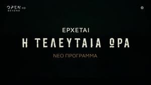 Η Τελευταία Ώρα — foto 2
