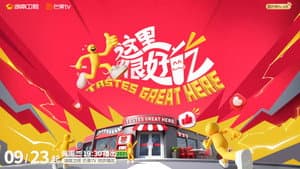 这里很好吃 — foto 1