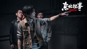 东北往事：我叫黄中华 — foto 5